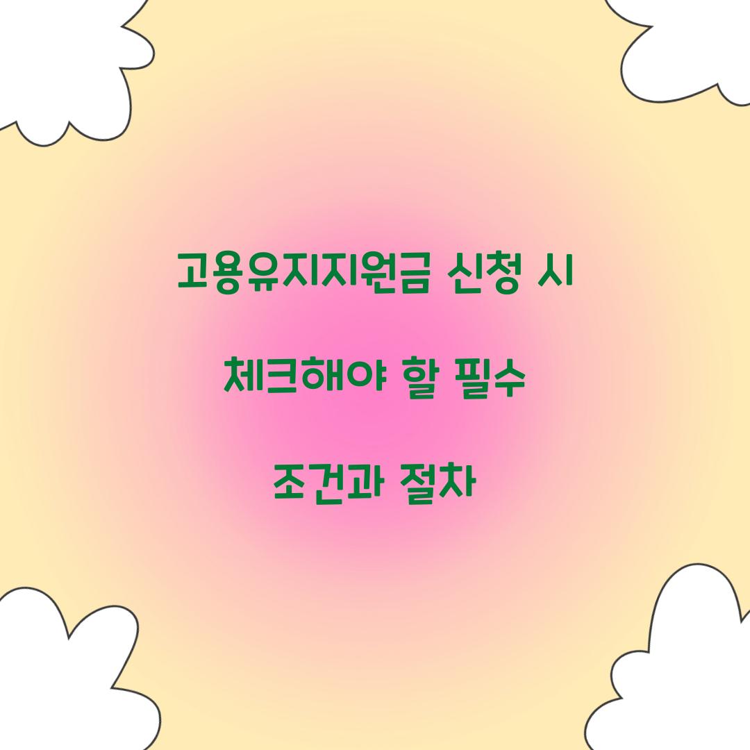 고용유지지원금 신청