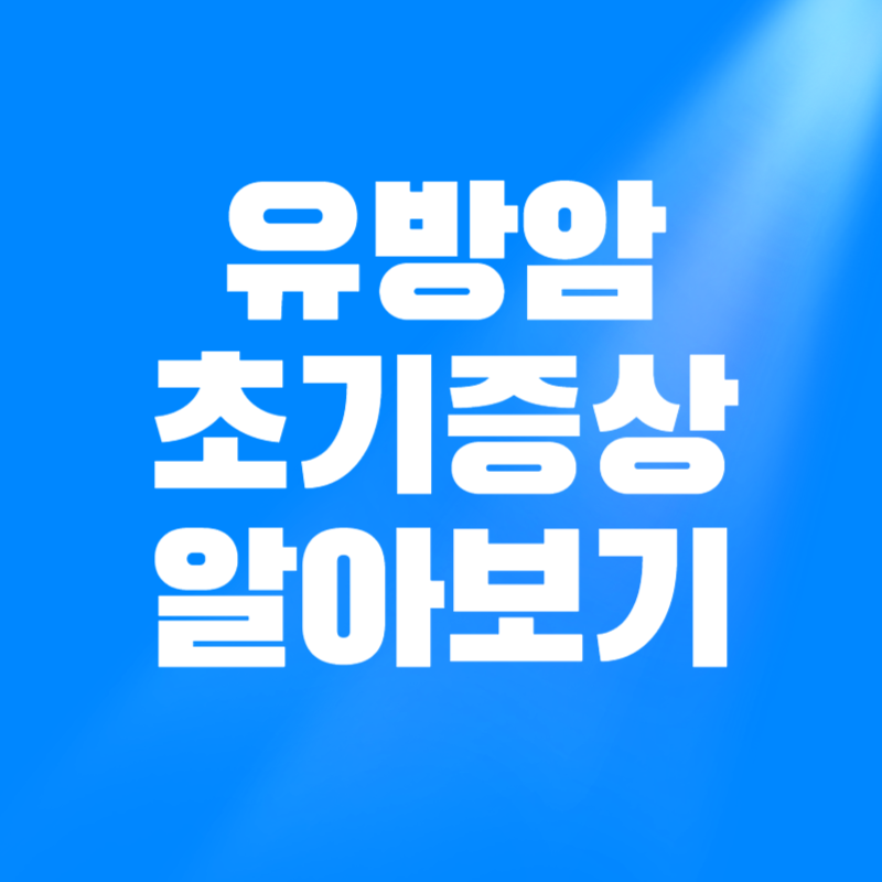 유방암 초기증상