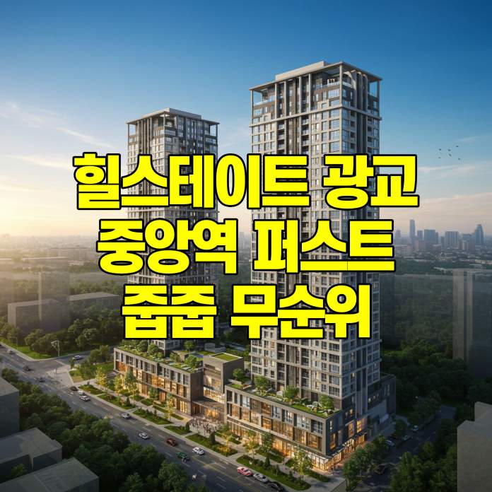 힐스테이트 광교중앙역 퍼스트 줍줍 청약