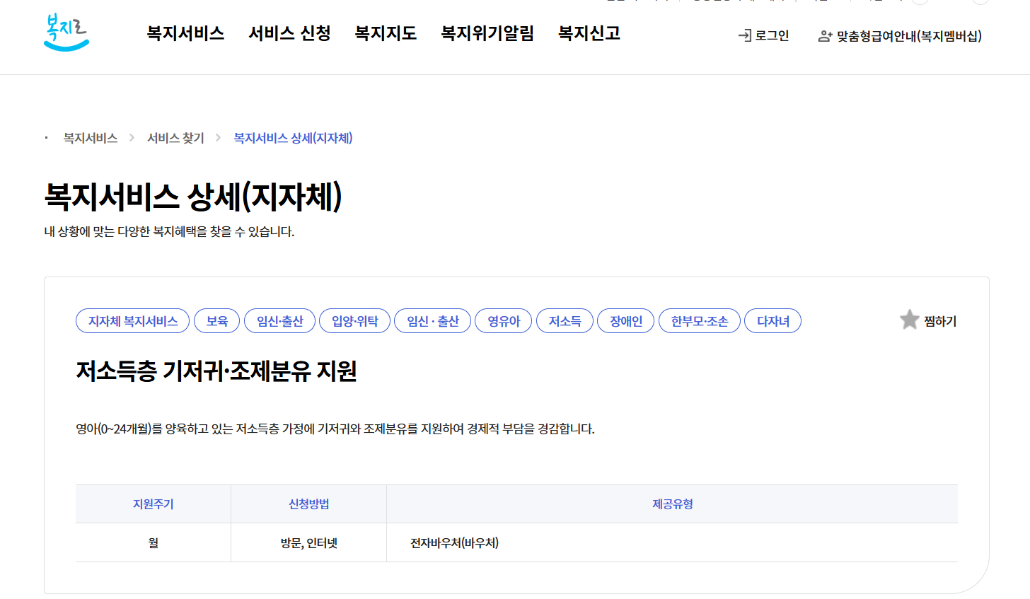 복지로 기저귀 바우처 신청 방법