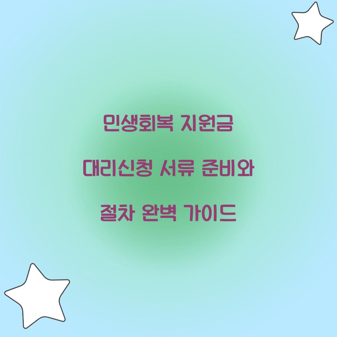 민생회복 지원금 대리신청