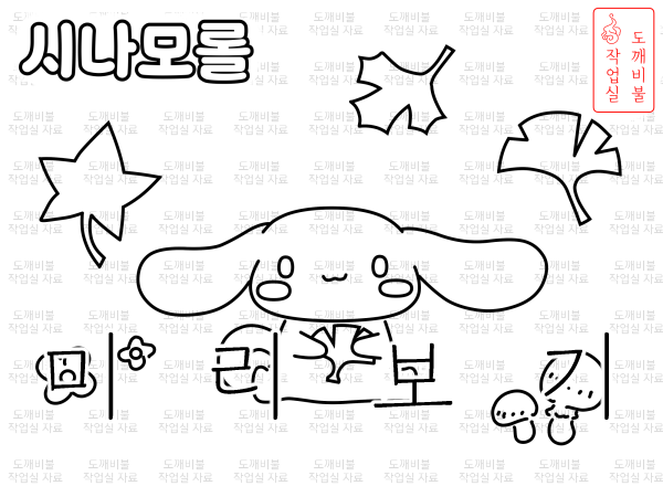 시나모롤그림-산리오색칠공부도안