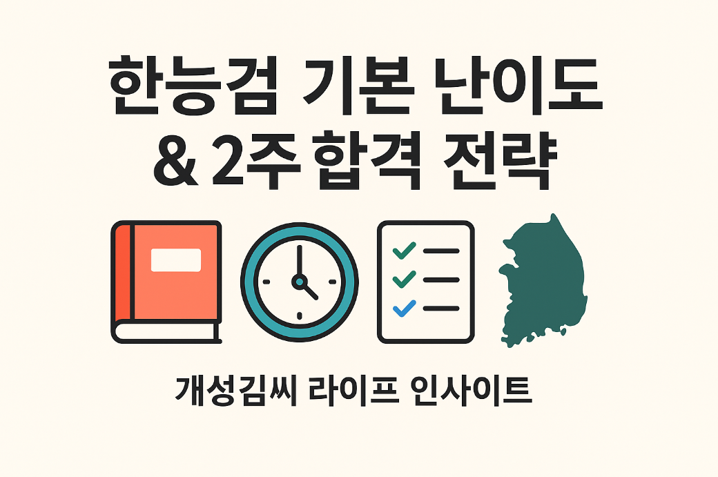 한능검 기본 난이도,한능검 단기간 합격 방법,한국사능력검정시험 합격 전략,한능검 공부법,한능검 기출문제 활용법