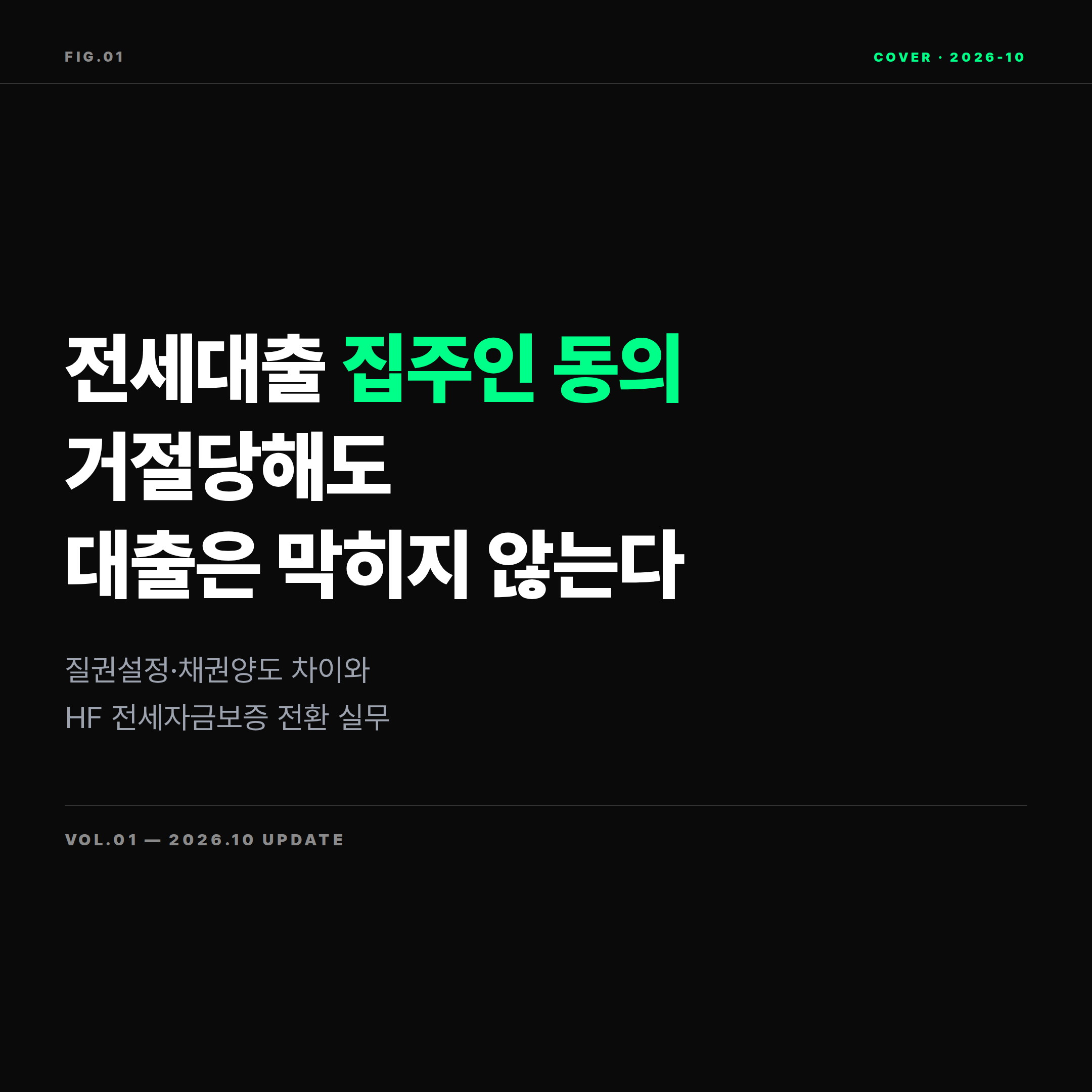 2026 전세대출 집주인 동의 거절 대처법 대표 이미지
