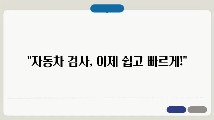 자동차 검사대행