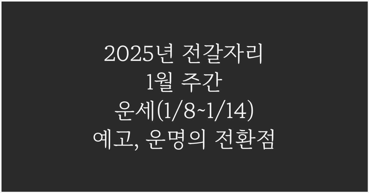 2025년 전갈자리 1월 주간 운세(1/8~1/14)