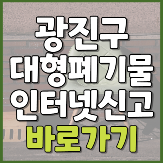 광진구 대형폐기물 인터넷신고