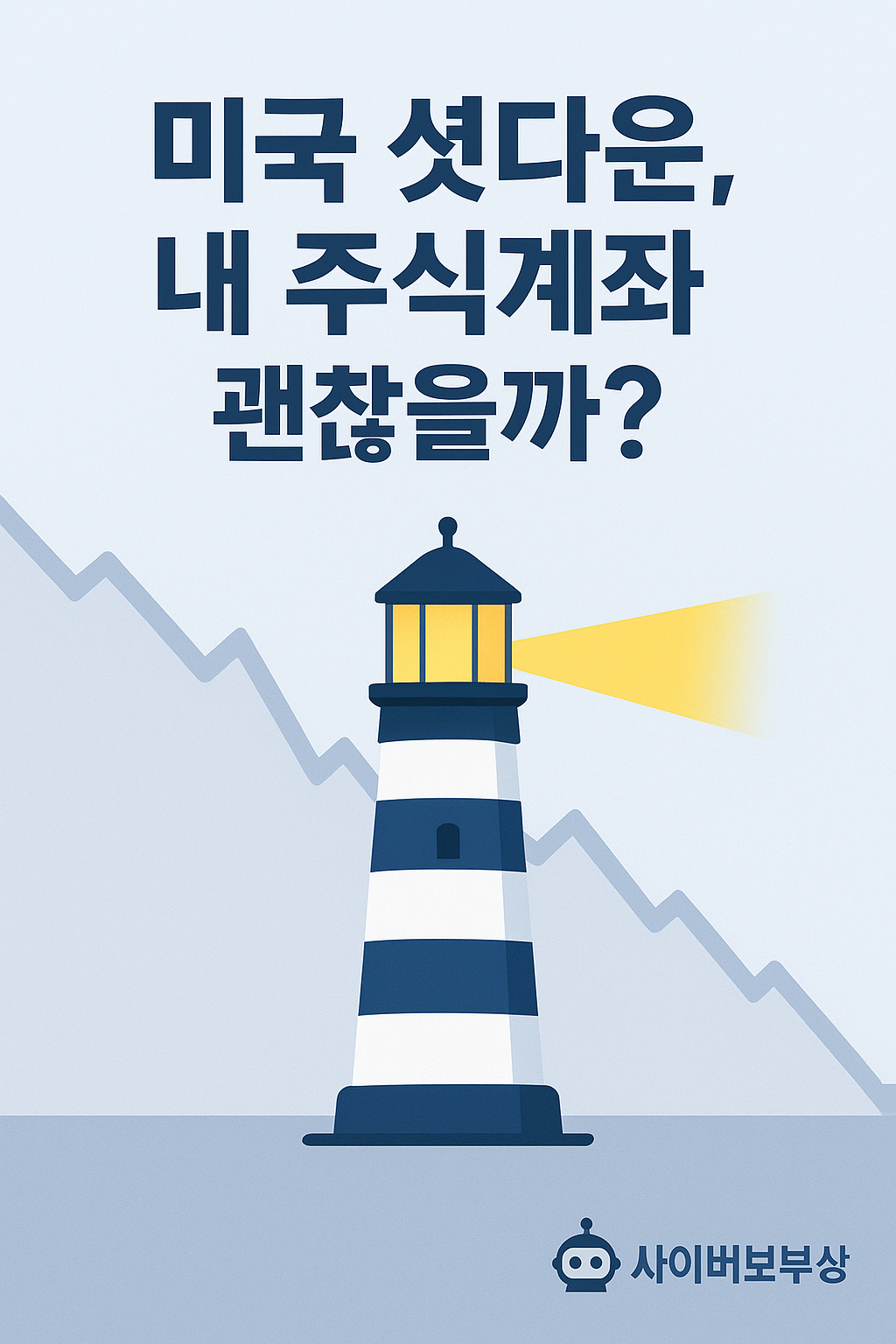 미국 셧다운, 내 주식계좌 지키는 현실 투자 전략