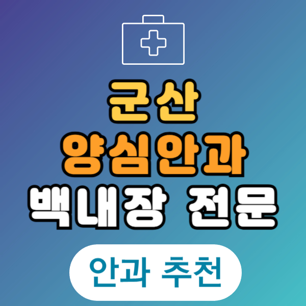 군산 백내장 전문 병원 List 수술 잘하는 안과 추천