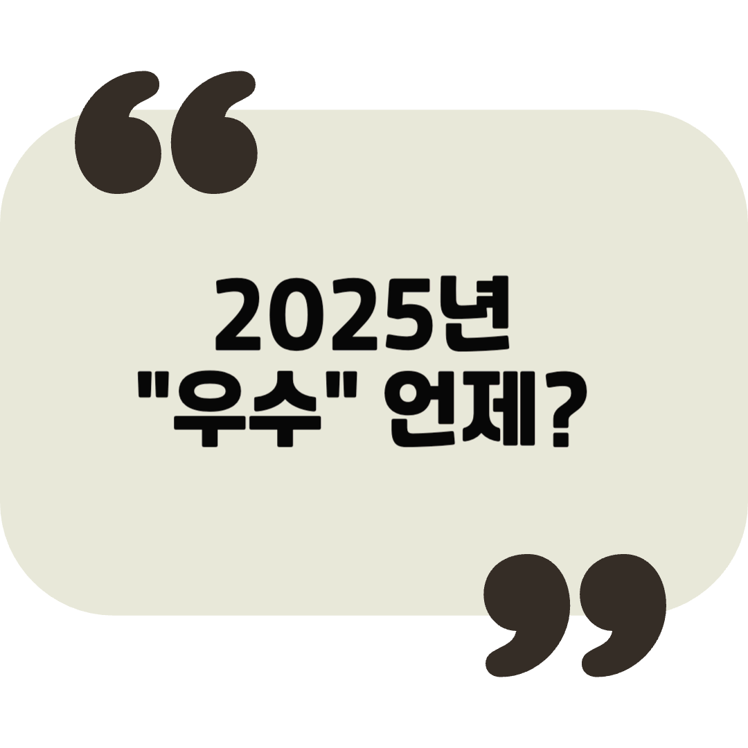2025년 우수, 자연이 깨어나는 순간을 맞이하세요!
