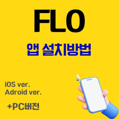 썸네일_FLO 앱 무료 설치방법 (플로 어플 다운로드, PC버전 바로가기)