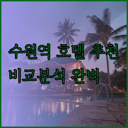 수원역 호텔 추천 3곳 비교분석 완벽
