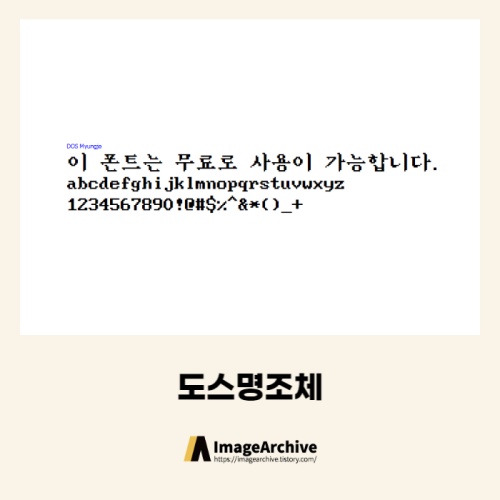 도스명조체 - 상업용 무료폰트 다운로드