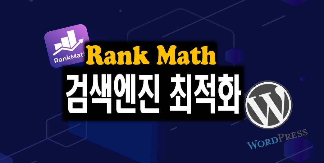 랭크매스(Rank Math) 소개 : 특징&amp;#44; 장점&amp;#44; 인지도