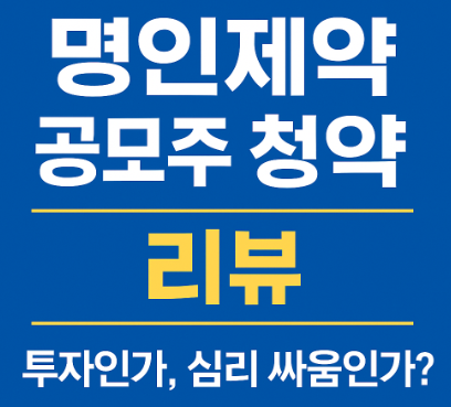명인제약 공모주 청약 리뷰