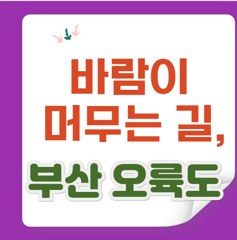 부산 오륙도 스카이워크·이기대 둘레길