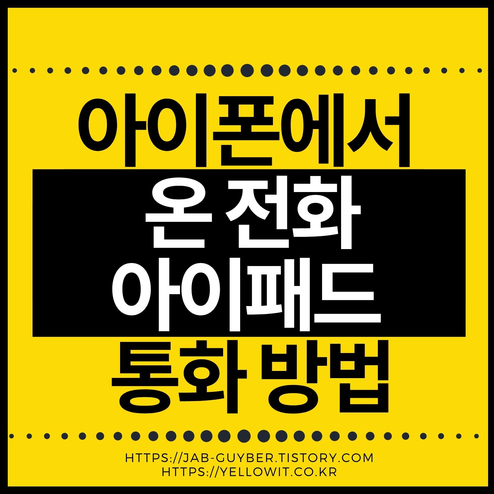 아이폰 없이 아이패드로 전화받는 방법