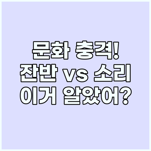 해외여행 식사 매너: 잔반과 소리 내..