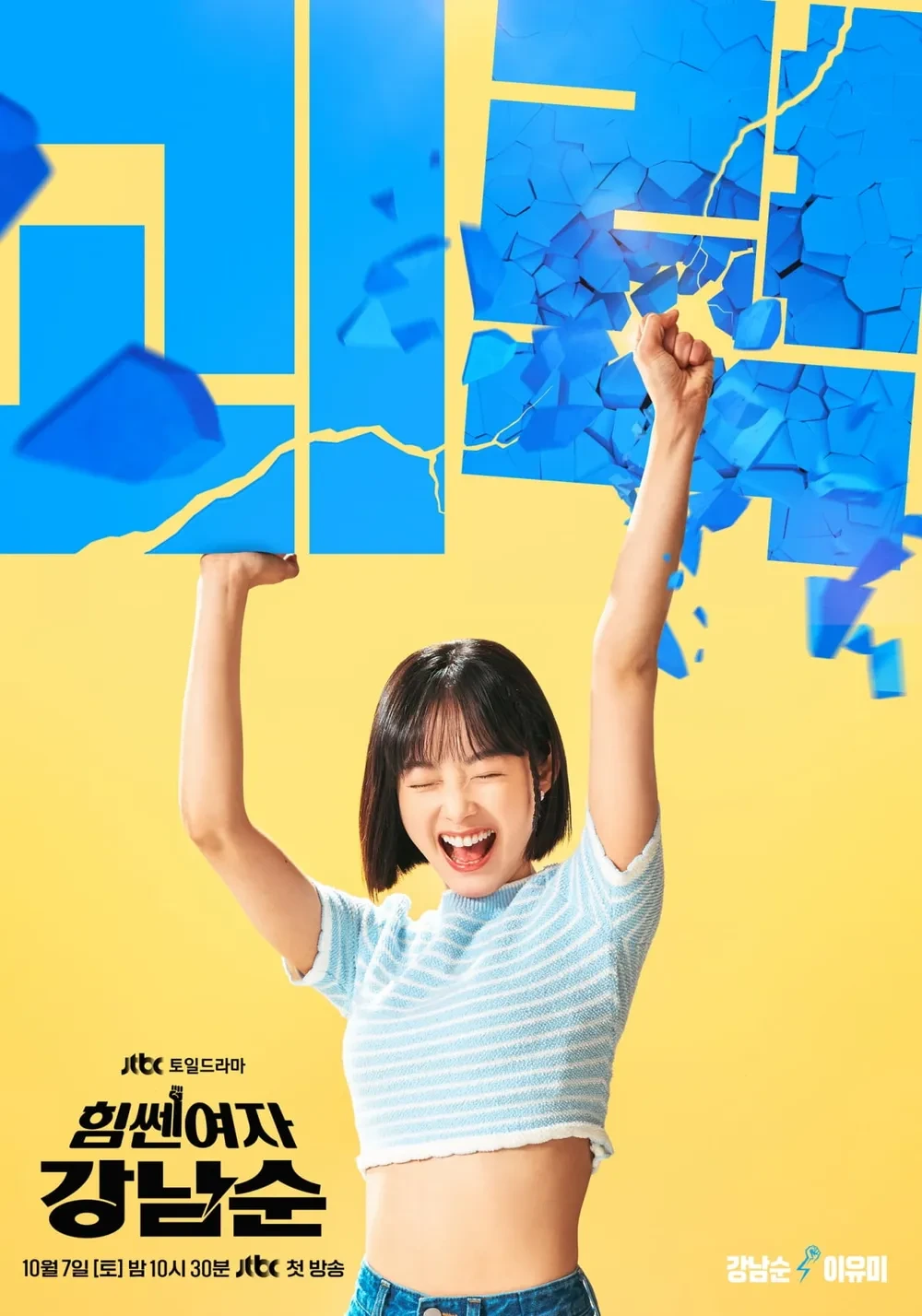 힘센 여자 강남순 포스터