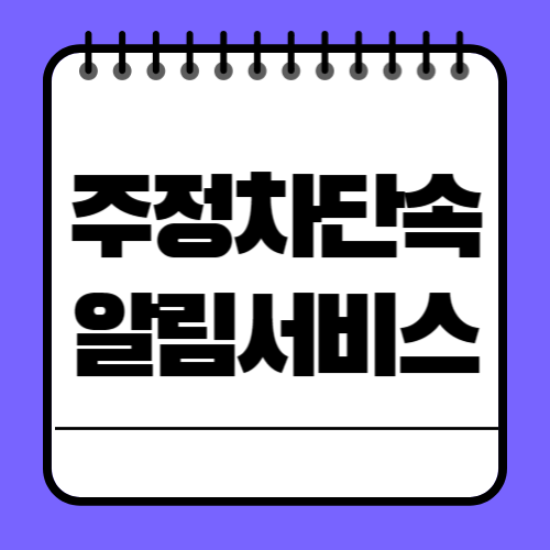 주정차-단속-알림-서비스