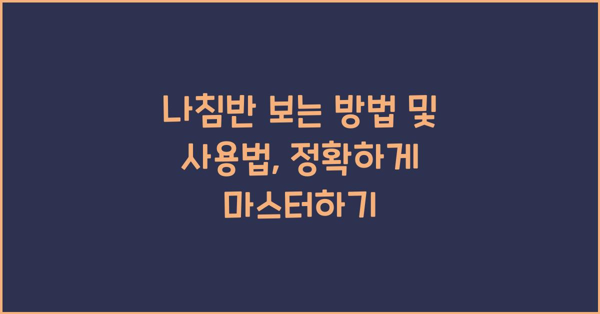 나침반 보는 방법 및 사용법