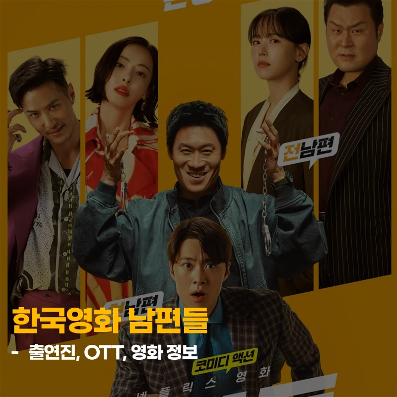 남편들-출연진-기본정보-OTT