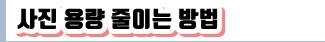 사진용량줄이기