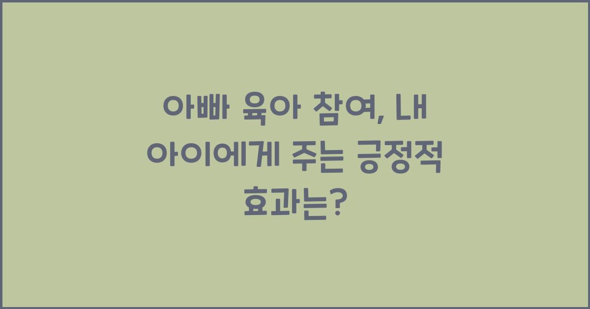 아빠 육아 참여