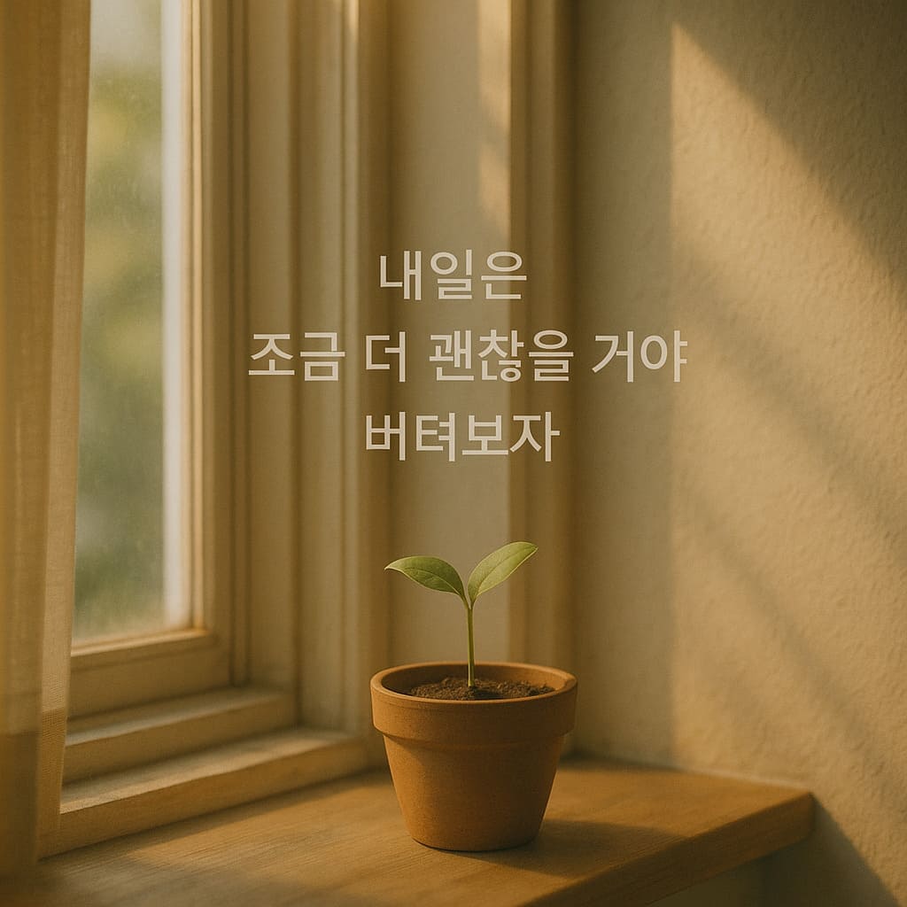 창가의 새싹 화분, 내일을 향한 작은 희망