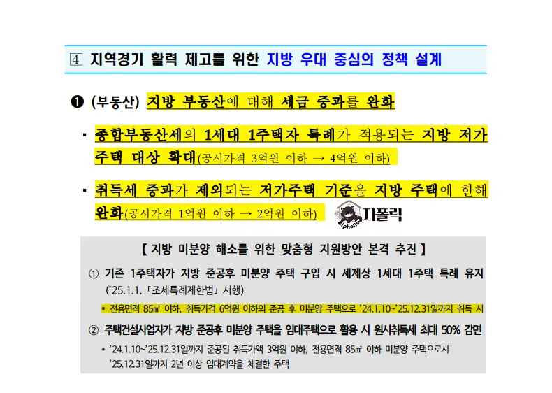 지방부동산-세금중과-완료