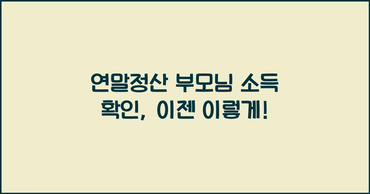 연말정산 부모님 소득 확인