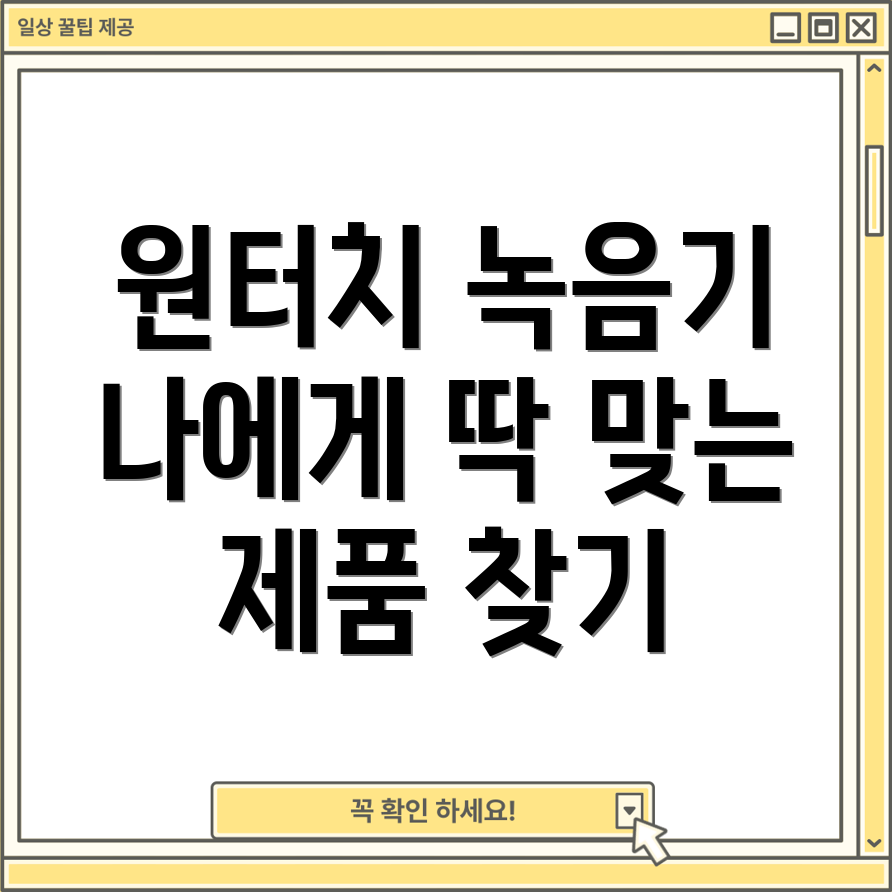 원터치녹음기나에게딱맞는제품은기능비교분석가이드