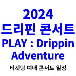 드리핀-콘서트-티켓팅-예매-2024-일정