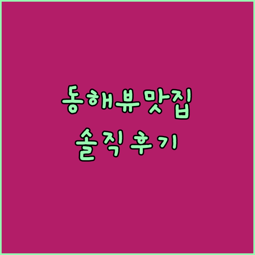 동해보양온천컨벤션호텔.. 뷰 맛집? 