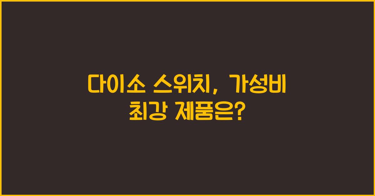 다이소 스위치