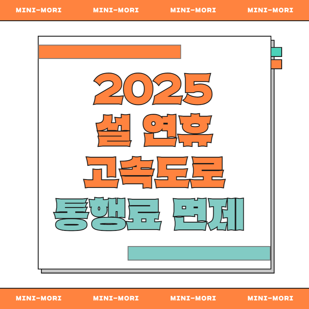  고속도로 통행료 면제 