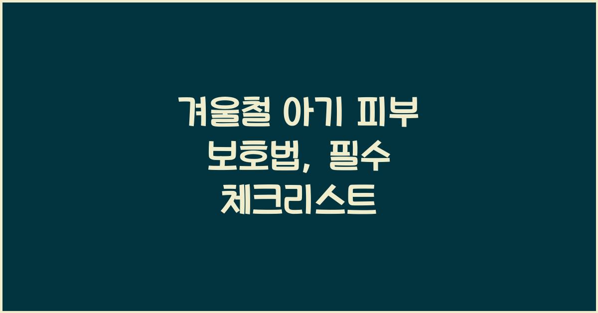 겨울철 아기 피부 보호법