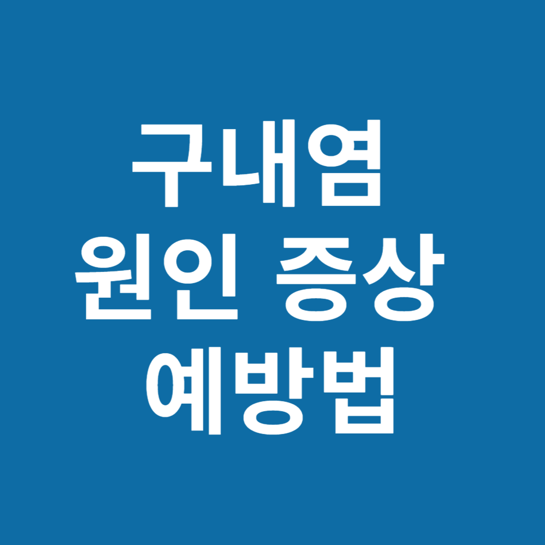 구내염 원인 증상 예방법