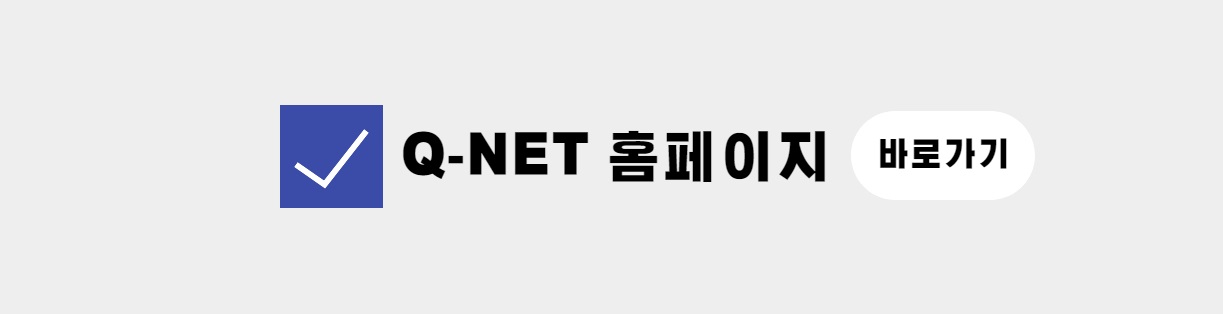 큐넷 홈페이지 바로가기