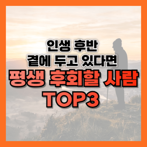 인생후반, 인간관계, 인간관계정리, 노후, 노후준비, 행복한노후, 인생조언, 시니어, 노년의지혜, 좋은인간관계, 은퇴후생활