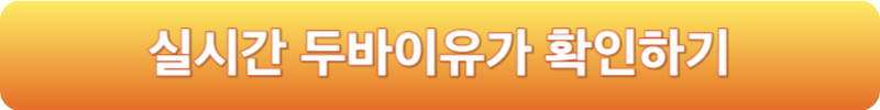 실시간 두바이유가 확인하기