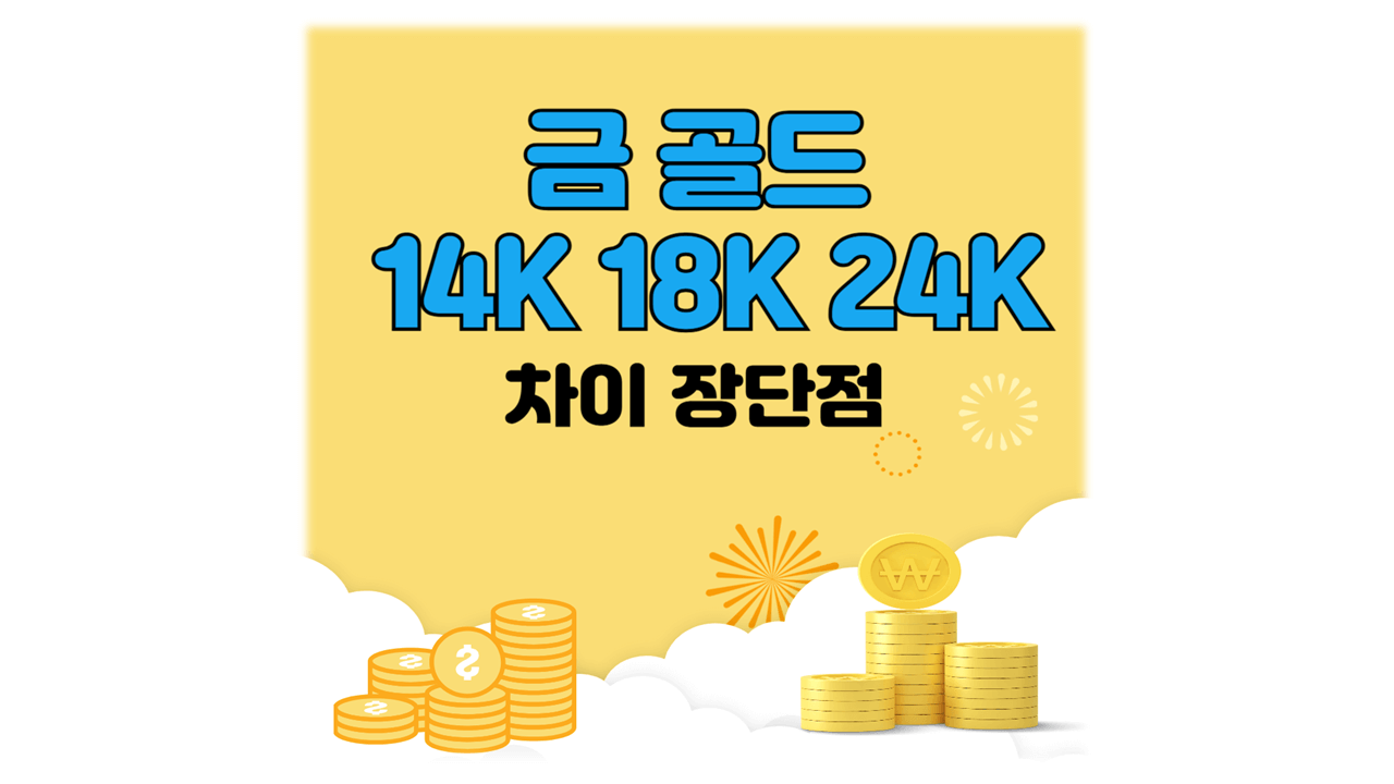 금골드 14K 18K 24K