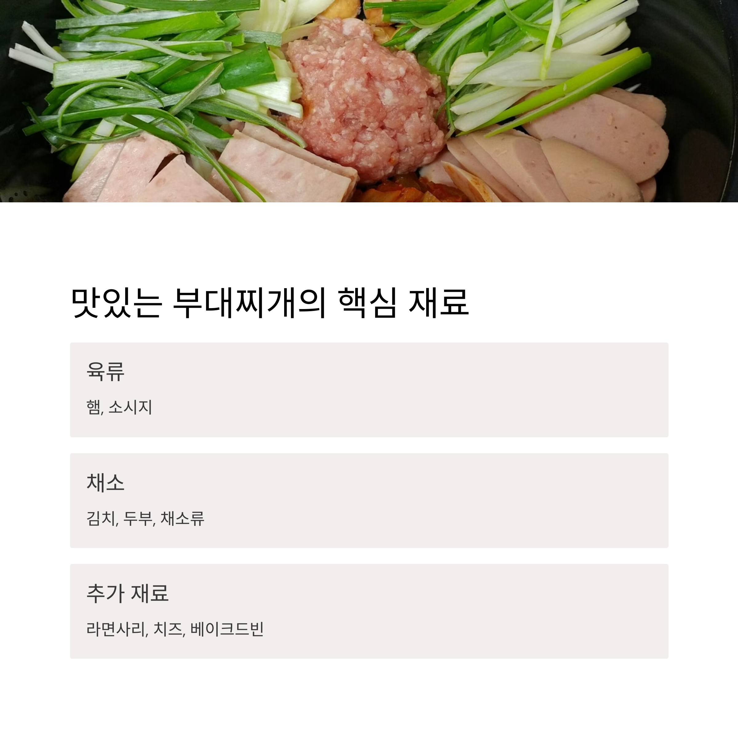 부대찌개 재료 소개 관련 사진