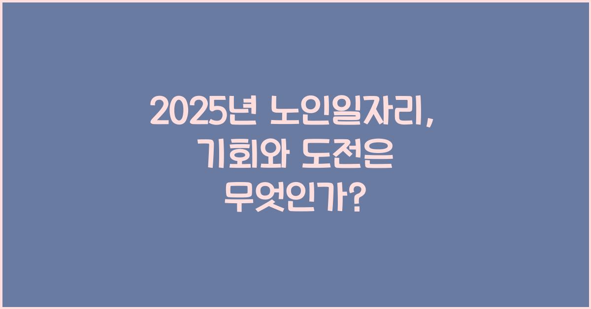 2025년 노인일자리
