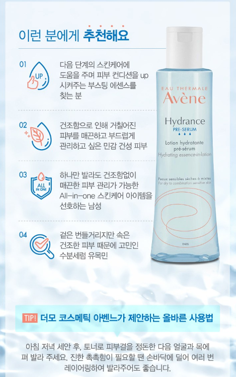 아벤느 이드랑스 에센스 인 로션