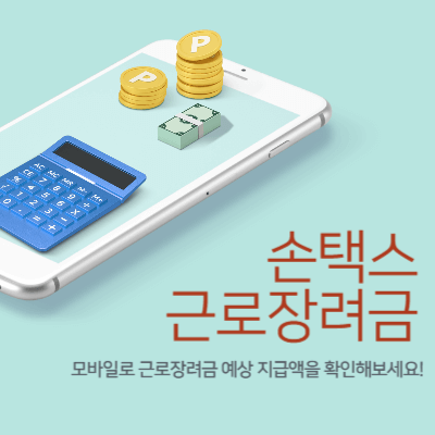 2025 근로장려금 지급액(예상액) 계산｜홈텍스로 계산해보기