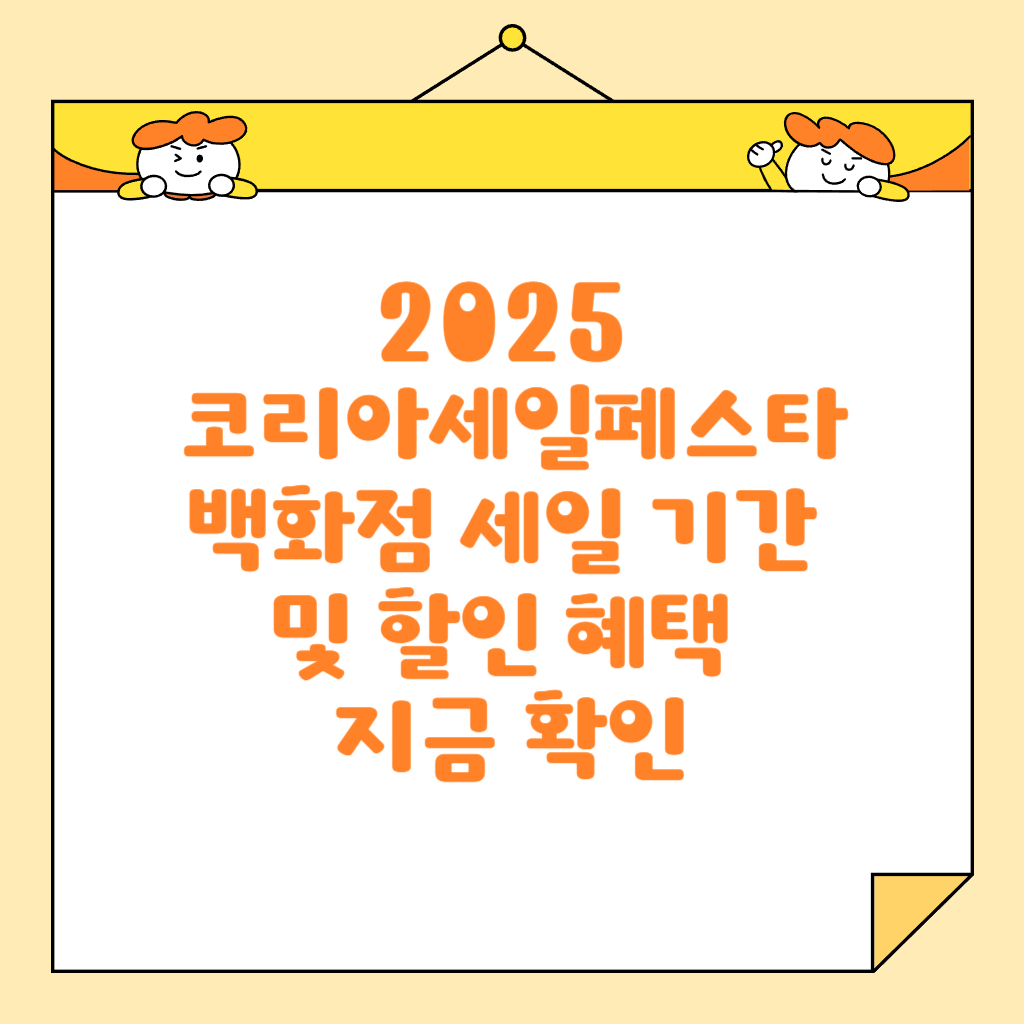 2025 코리아세일페스타 백화점 세일 기간 및 할인 혜택 지금 확인