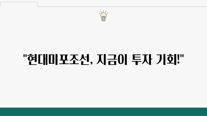 현대미포조선 주가 전망