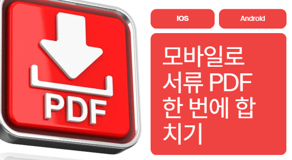 서류 한 번에 PDF로 합치는 방법(모바일): iOS vs. Android, 기본앱 vs. 스캔앱 비교