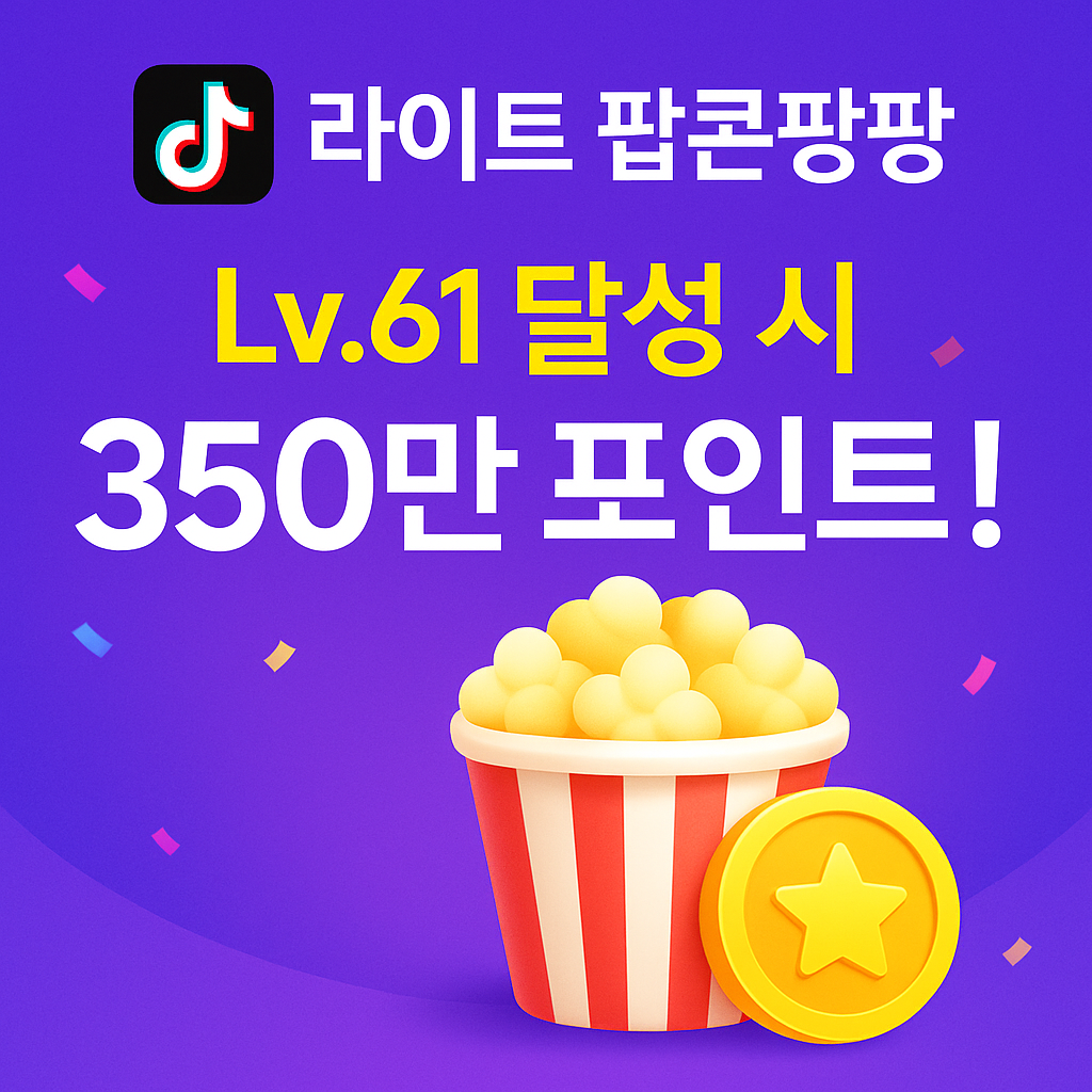 틱톡 라이트 팝콘팡팡